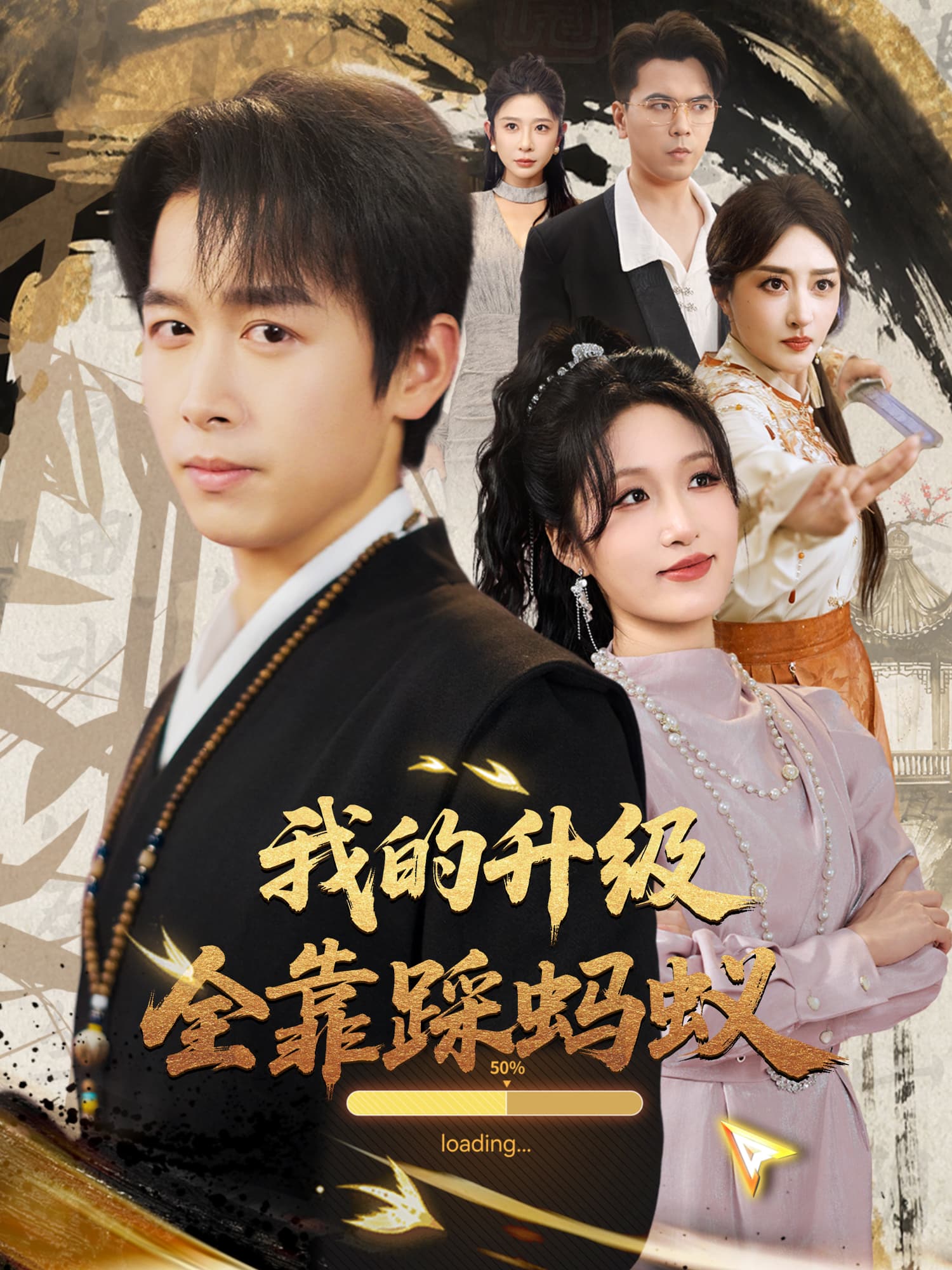 我的升级全靠踩蚂蚁