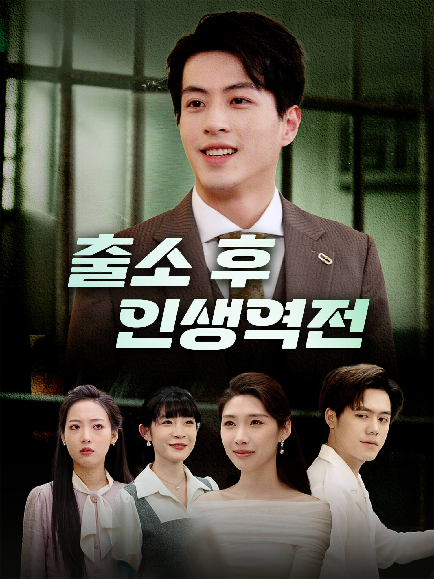 출소 후, 인생역전