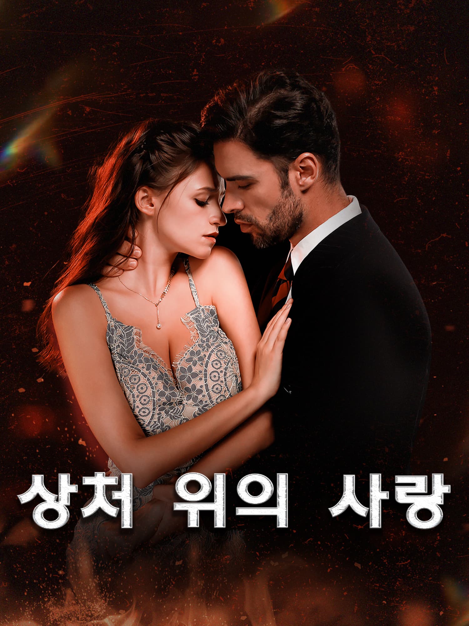 상처 위의 사랑