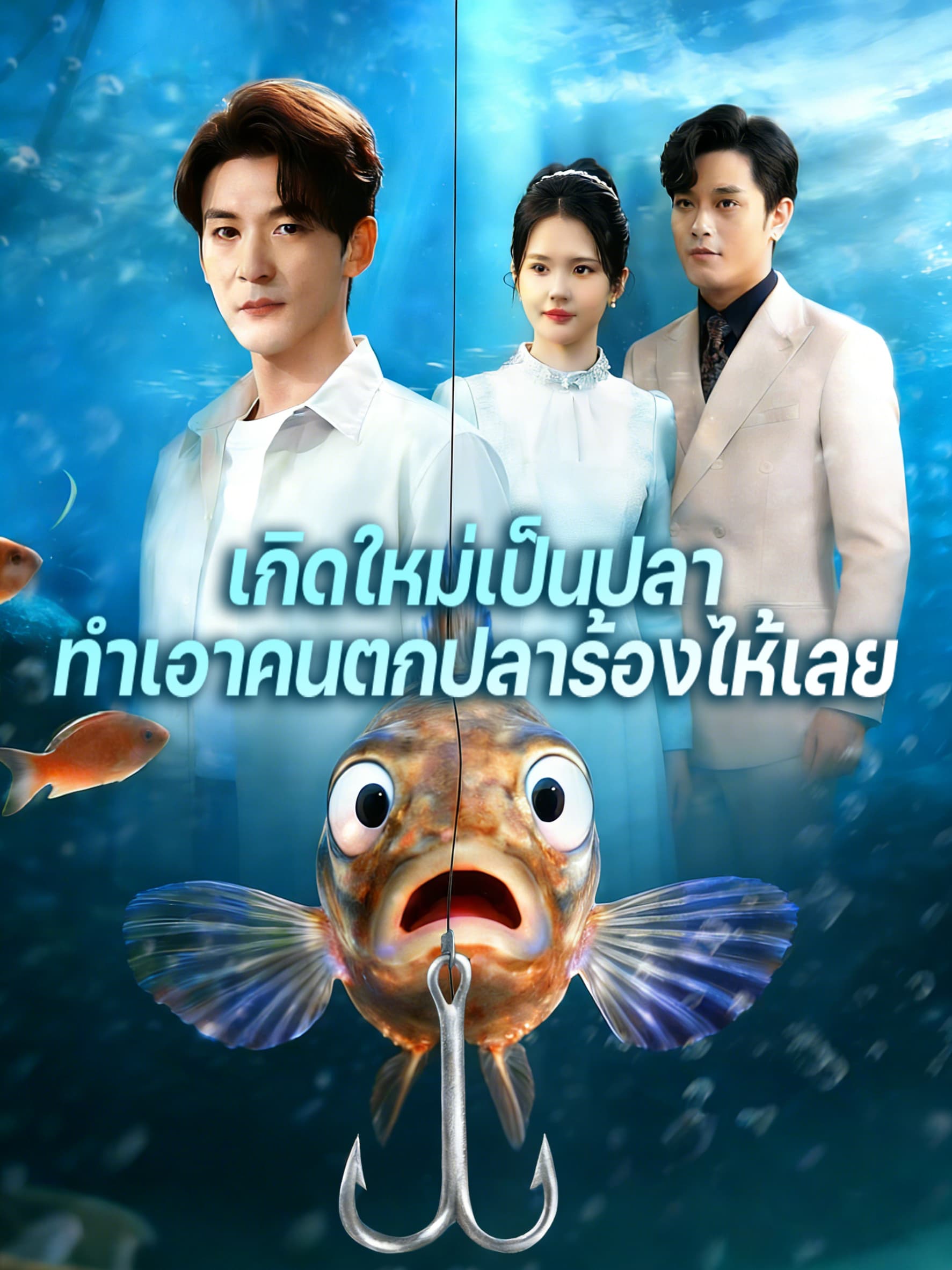 โปสเตอร์ เกิดใหม่เป็นปลา ทำเอาคนตกปลาร้องไห้เลย