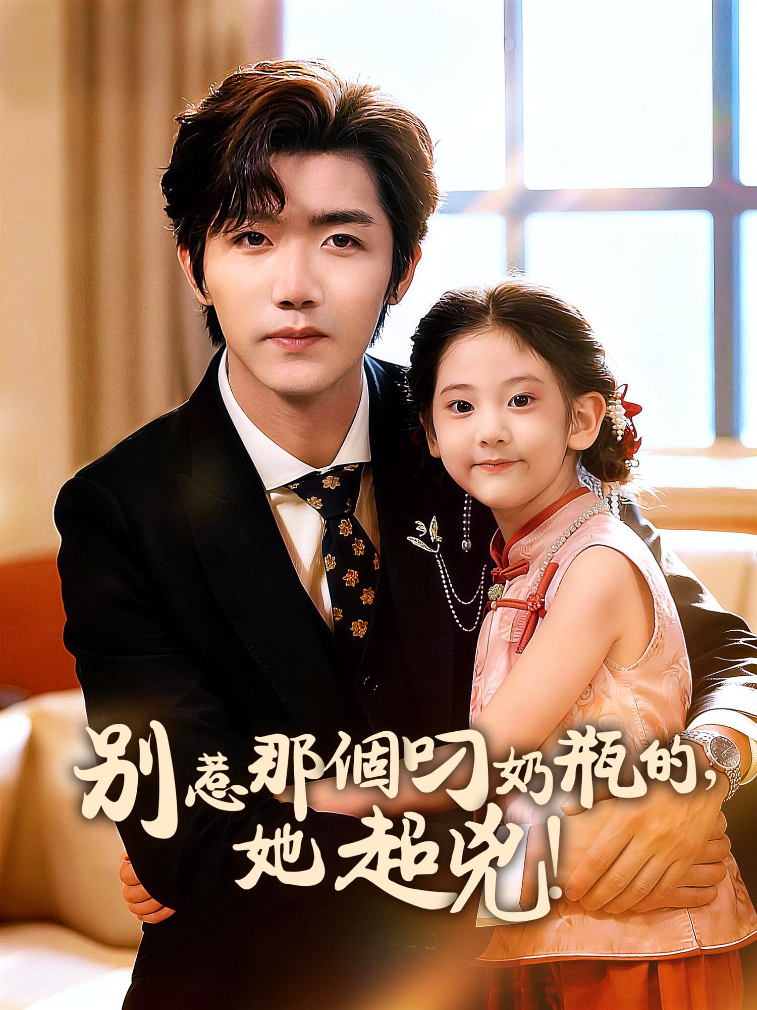 別惹那個叼奶瓶的，她超凶