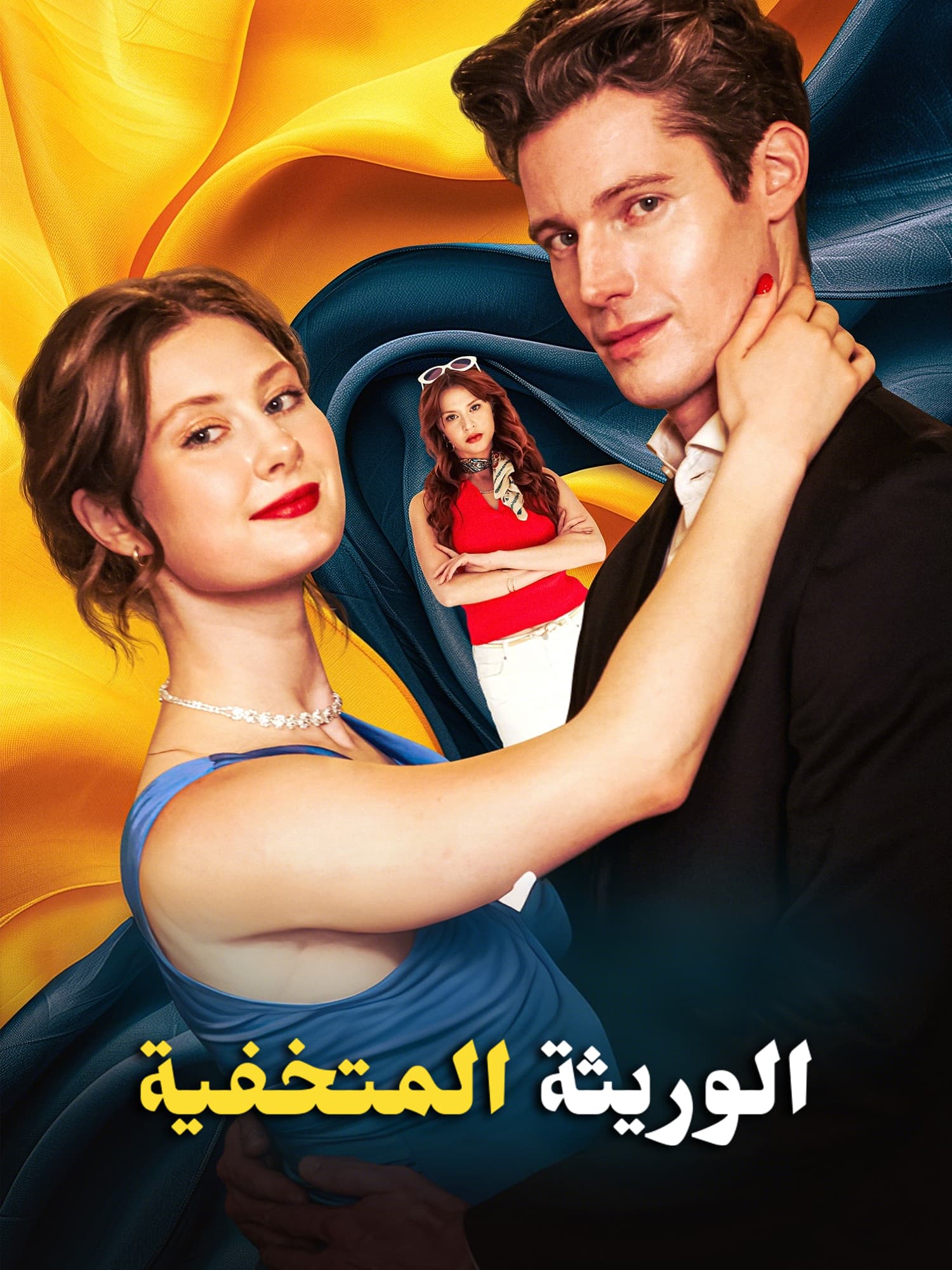 غلاف وملصق مسلسل الوريثة المتخفية القصير