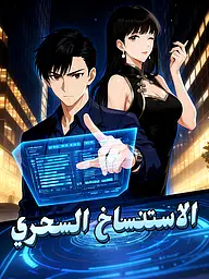 غلاف وملصق مسلسل الاستنساخ السحري القصير