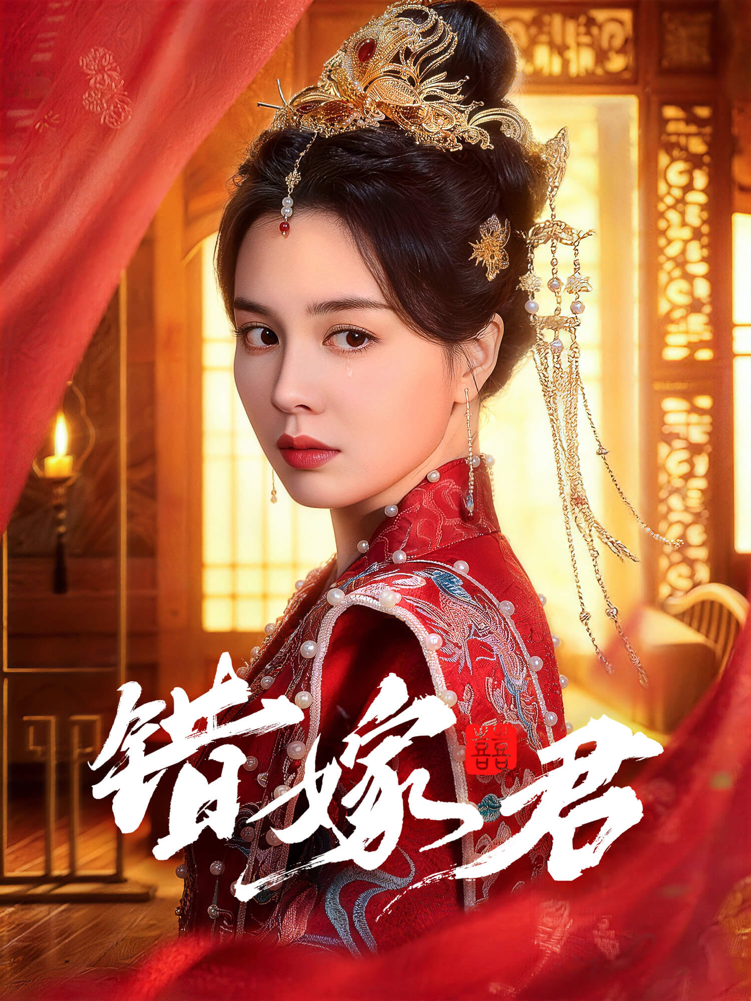 错嫁君 短剧封面与海报