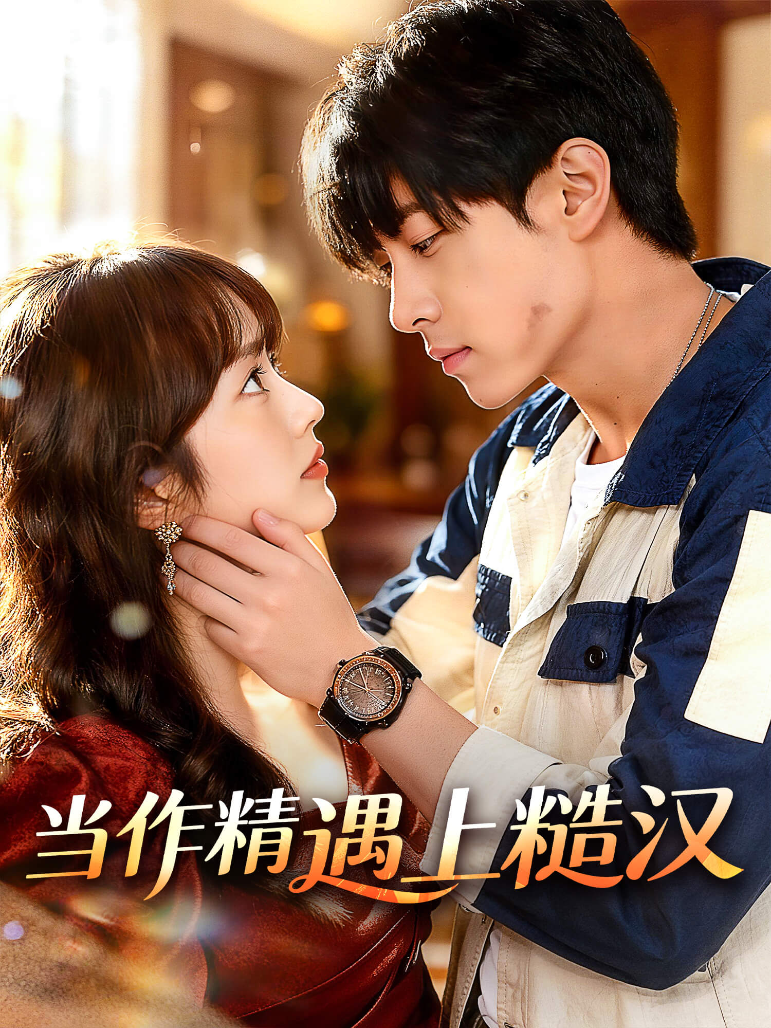 当作精遇上糙汉