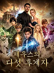 제우스의 다섯 후계자 숏드라마 커버 및 포스터