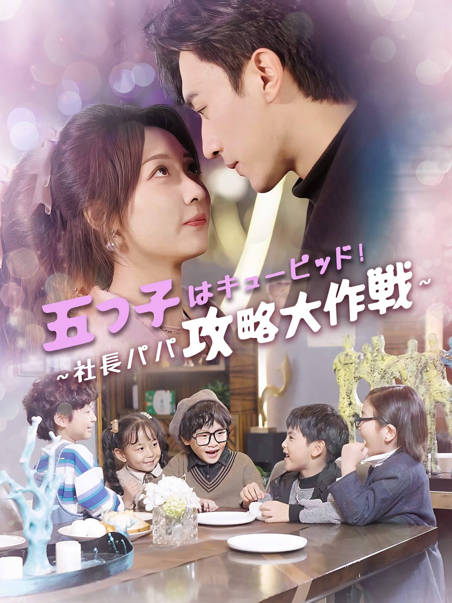 五つ子はキューピッド！～社長パパ攻略大作戦～