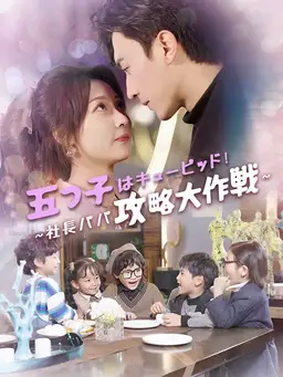 五つ子はキューピッド!~社長パパ攻略大作戦~