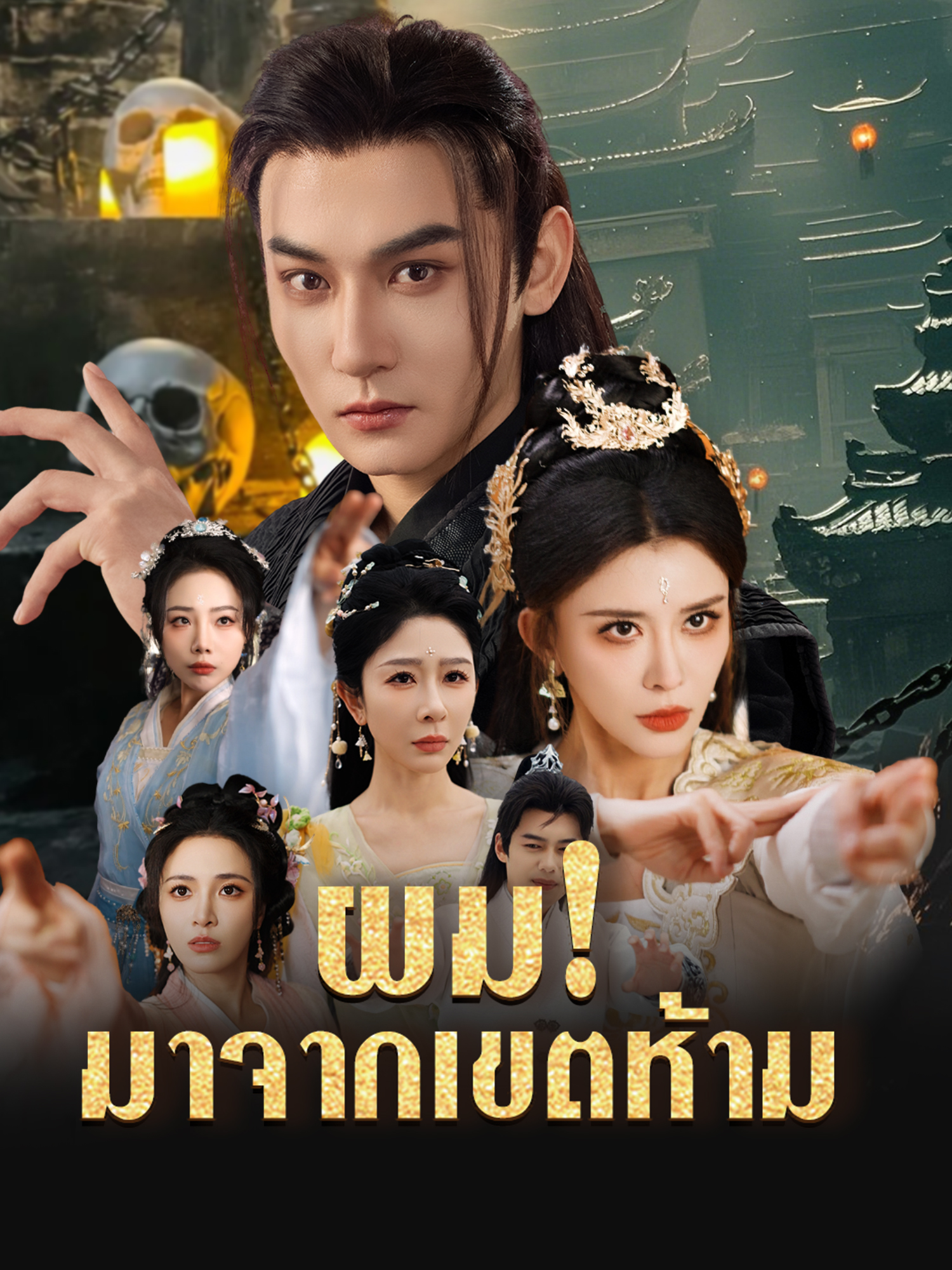 ผม!มาจากเขตห้าม