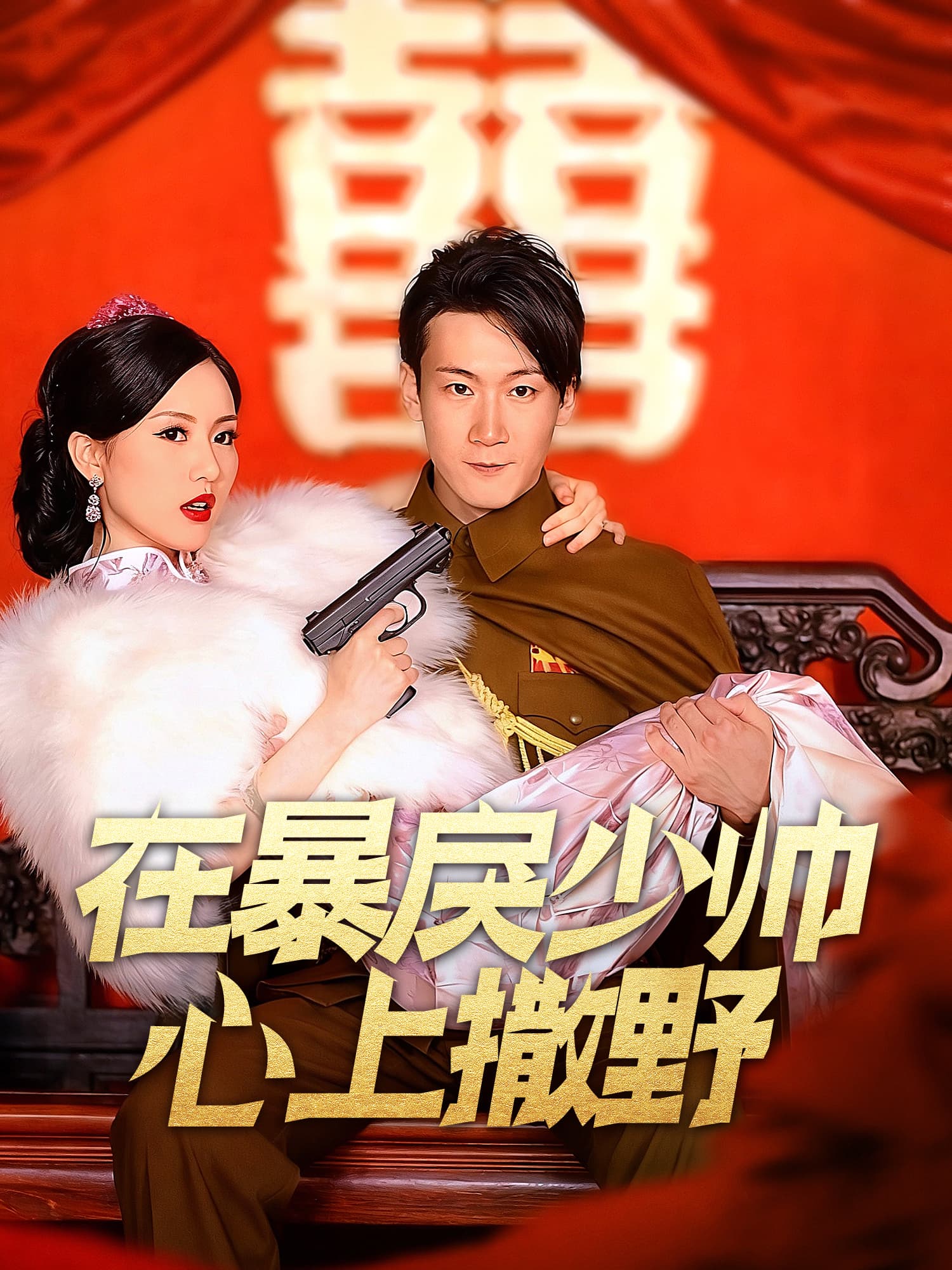 在暴戾少帅心上撒野 短剧封面与海报