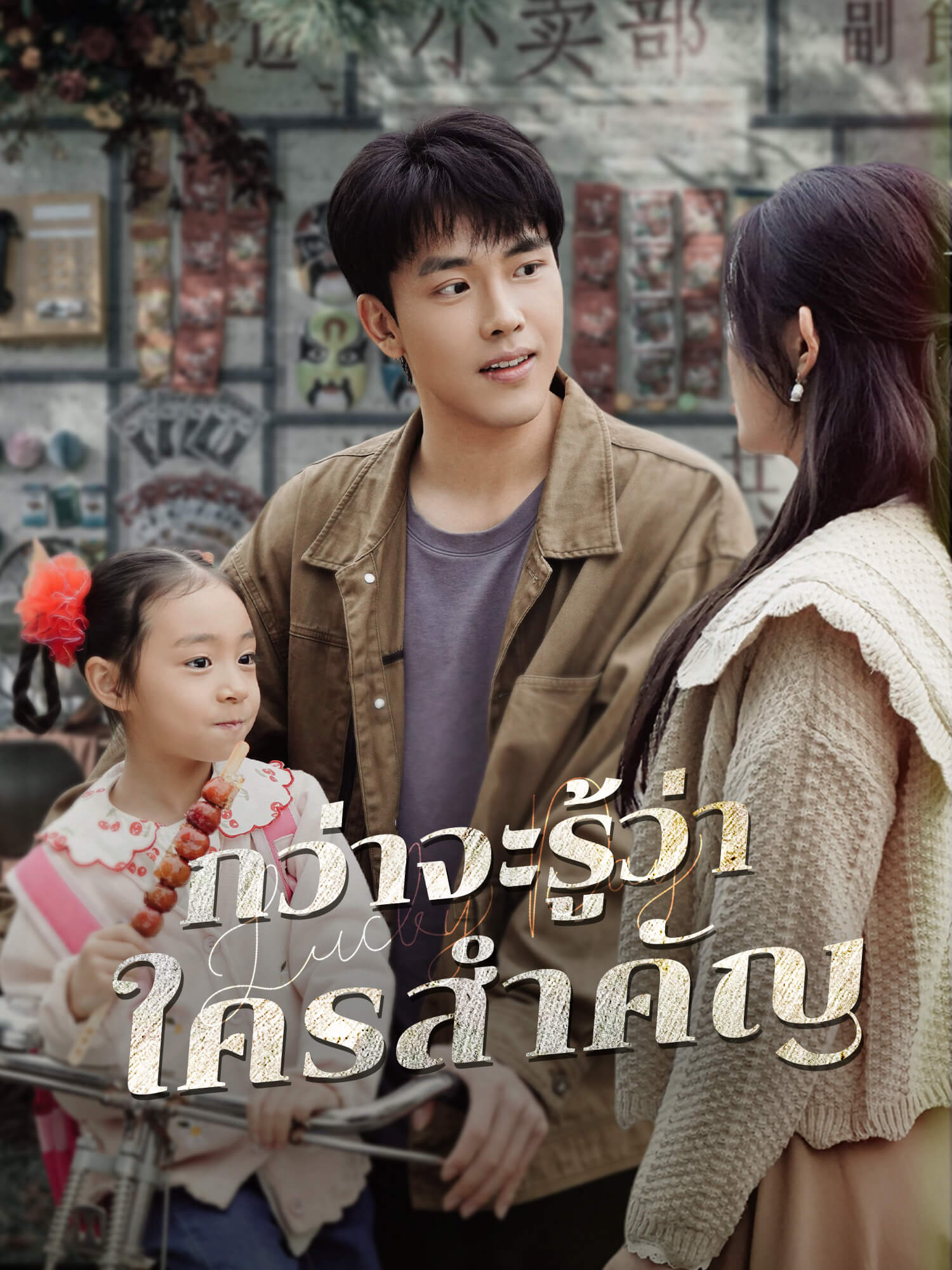 กว่าจะรู้ว่าใครสำคัญ