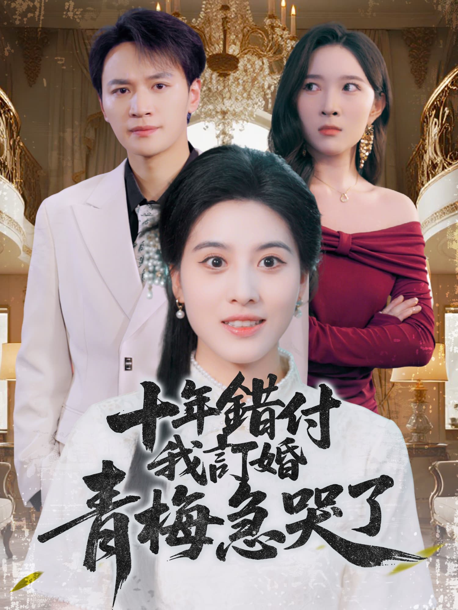 十年錯付，我訂婚青梅急哭了