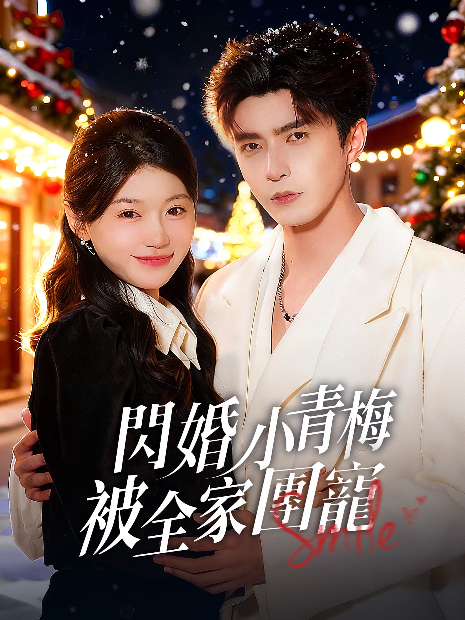 閃婚小青梅被全家團寵