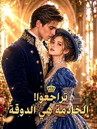 غلاف وملصق مسلسل تراجعوا! الخادمة هي الدوقة القصير