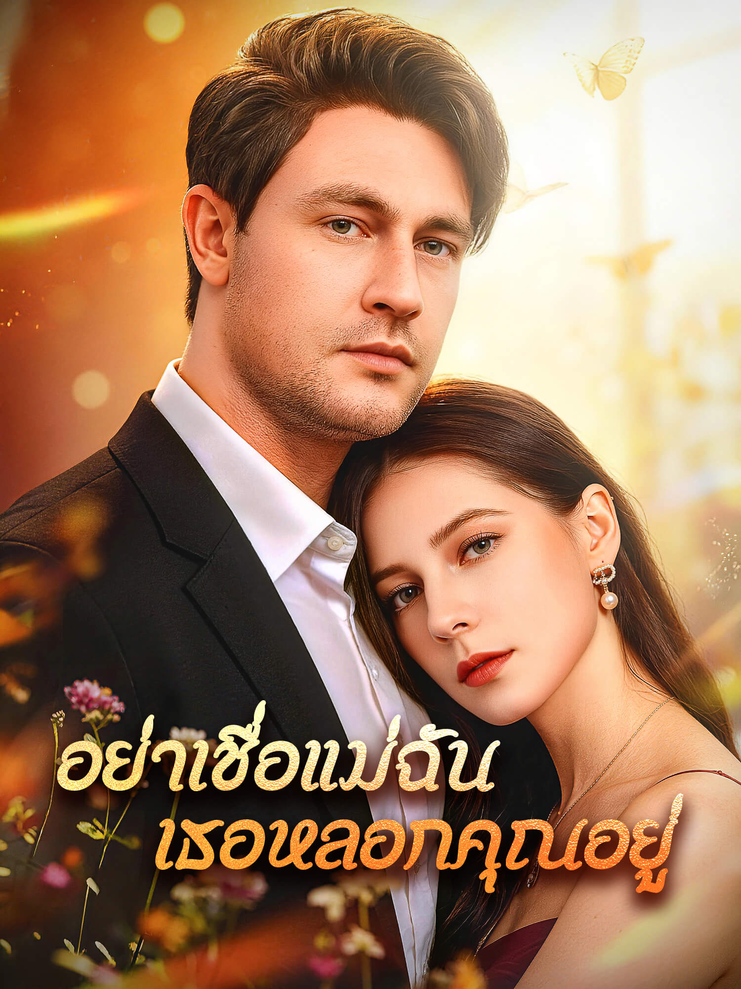 โปสเตอร์ อย่าเชื่อแม่ฉัน เธอหลอกคุณอยู่