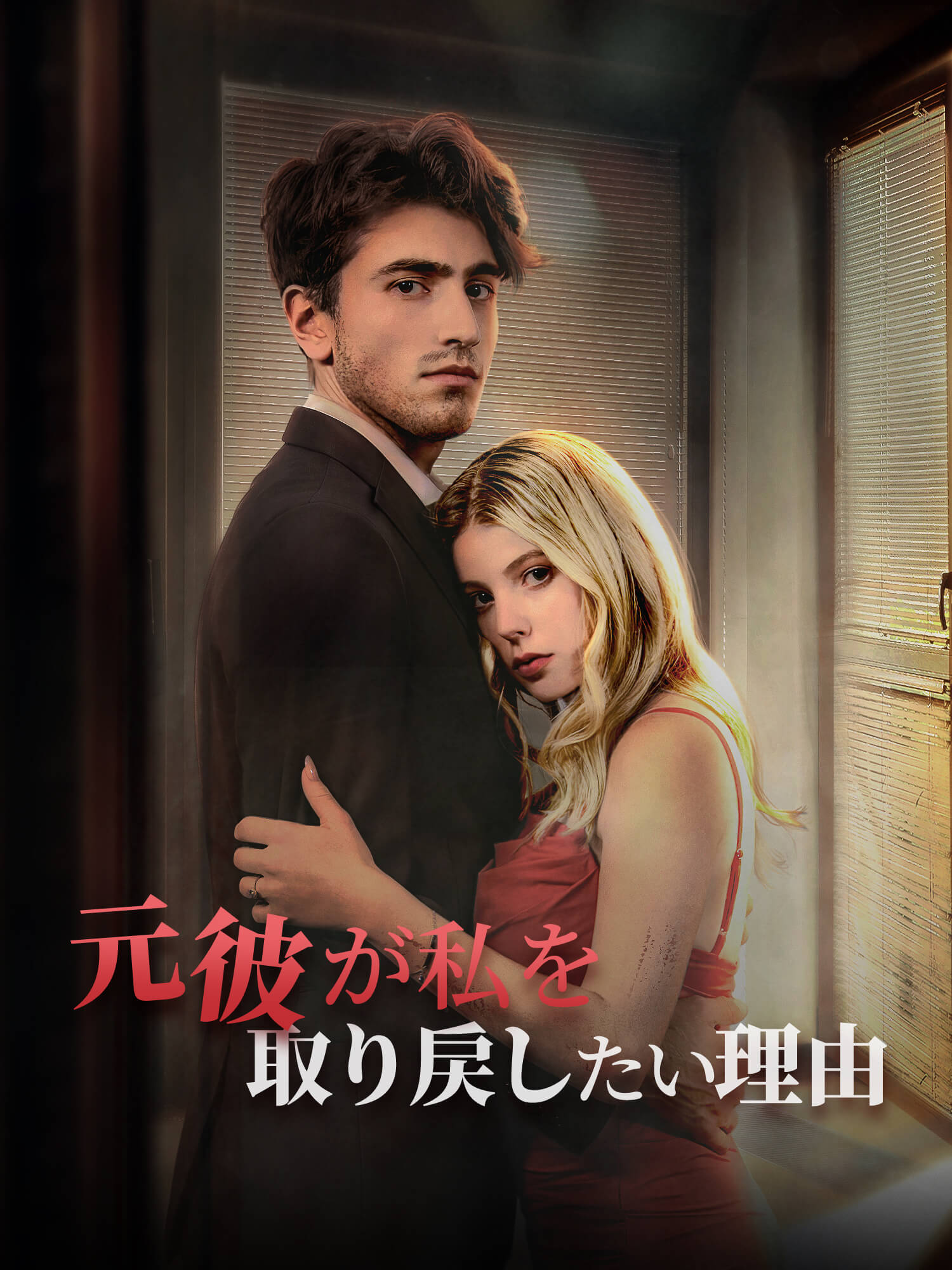元彼が私を取り戻したい理由