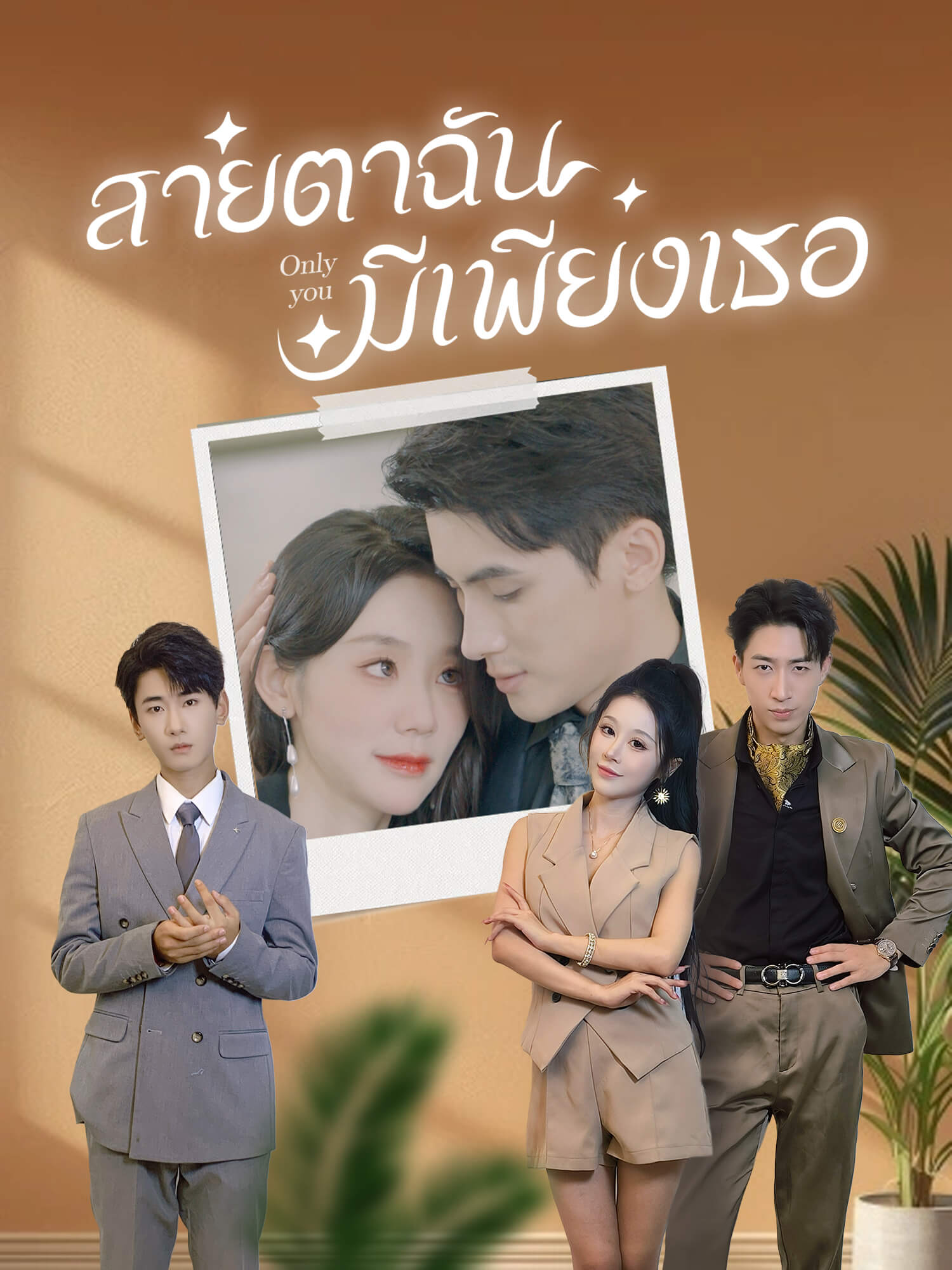 สายตาฉัน มีเพียงเธอ