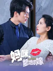 妈咪,爹地求嫁
