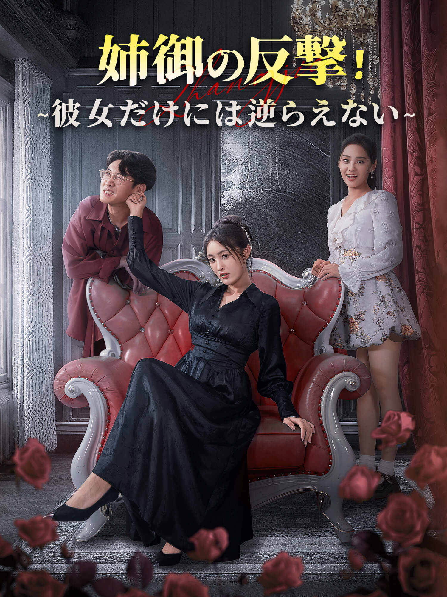 姉御の反撃！∼彼女だけには逆らえない！