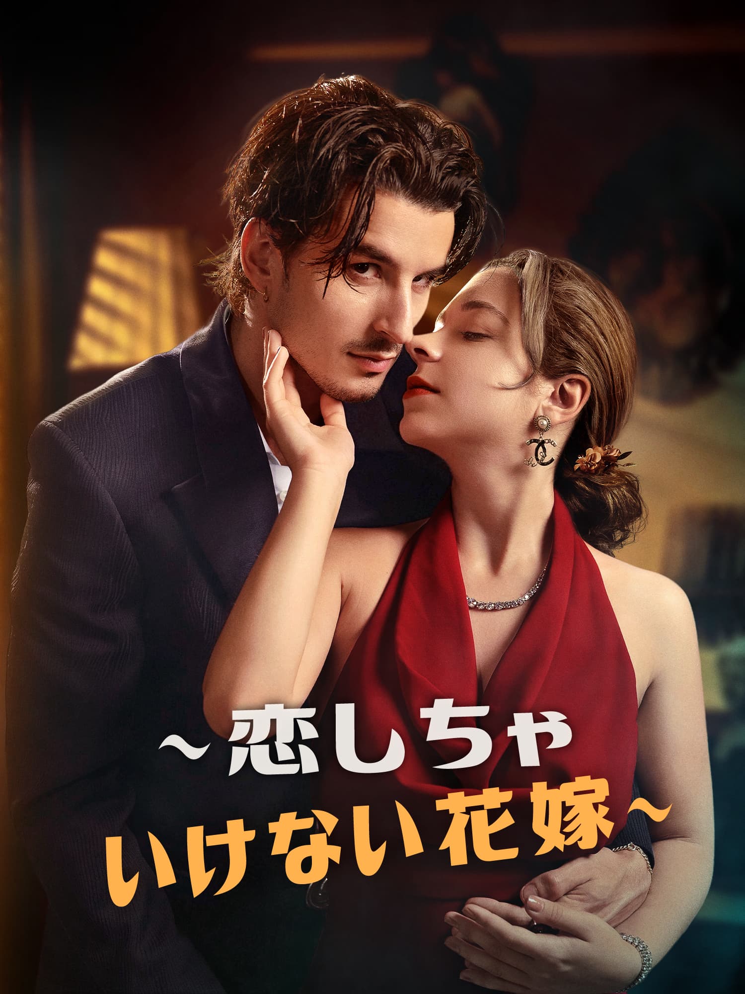 ∼恋しちゃいけない花嫁∼