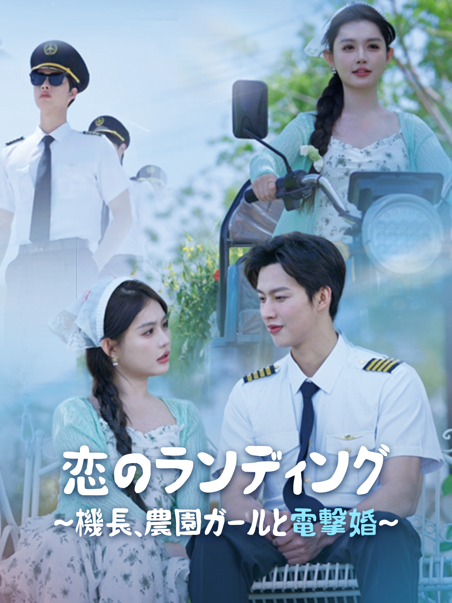 恋のランディング～機長、農園ガールと電撃婚～