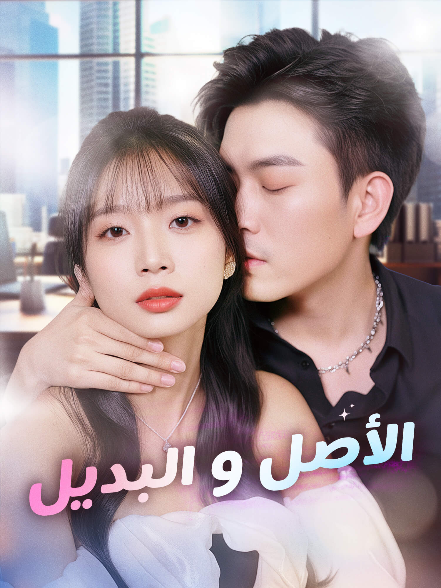 رالأصل و البديل