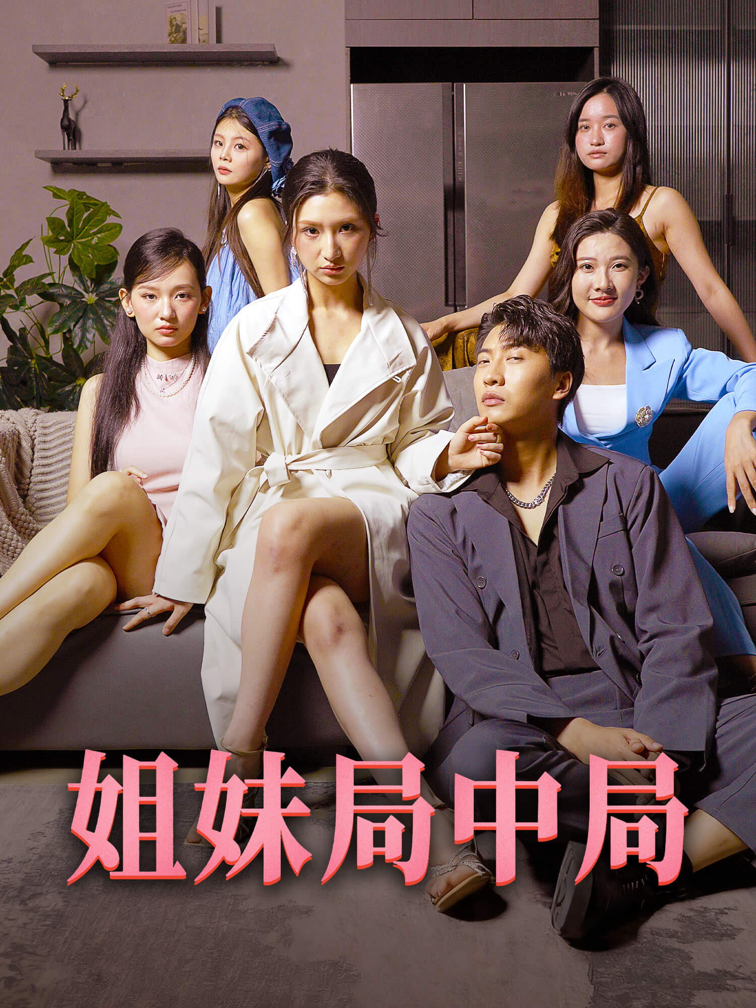 姐妹局中局