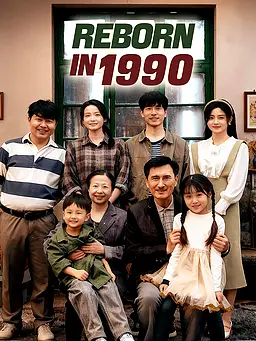 Watch Reborn in 1990 online with subtitles