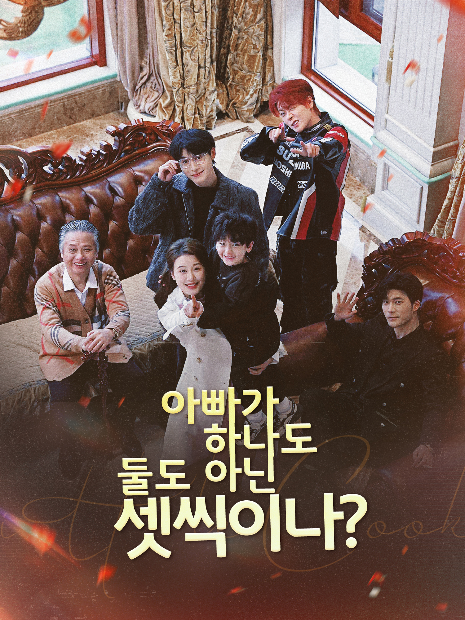 아빠가 하나도 둘도 아닌 셋씩이나?