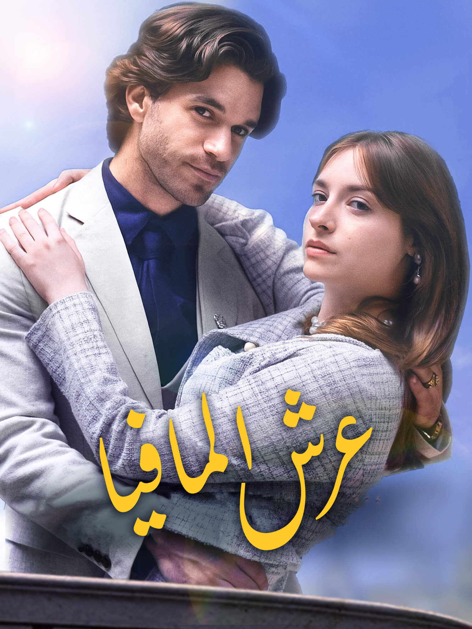 مشاهدة مسلسل عرش المافيا مترجم كامل
