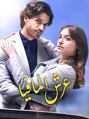 غلاف دراما عرش المافيا القصيرة (دراما قصيرة عمودية ضمن مجموعة)