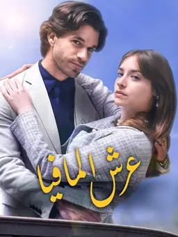 عرش المافيا