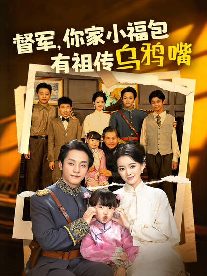 督军,你家小福包有祖传乌鸦嘴