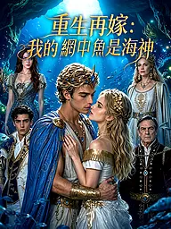 重生再嫁:我的網中魚是海神 短劇封面與海報