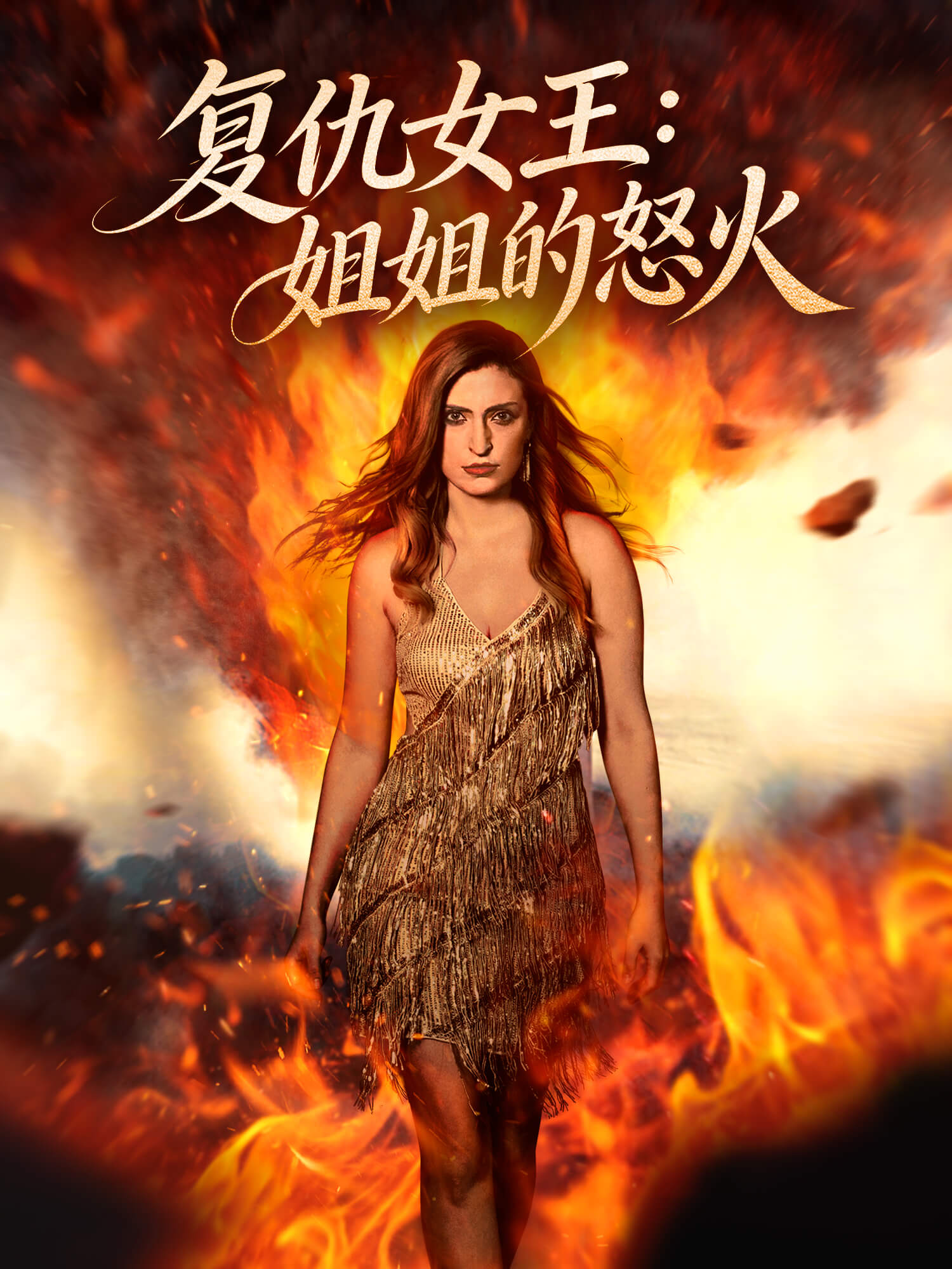 复仇女王：姐姐的怒火 短剧封面与海报