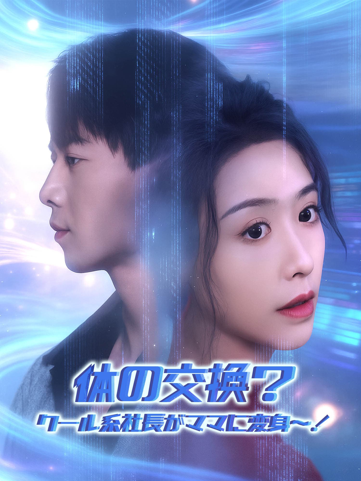 体の交換？クール系社長がママに変身∼！