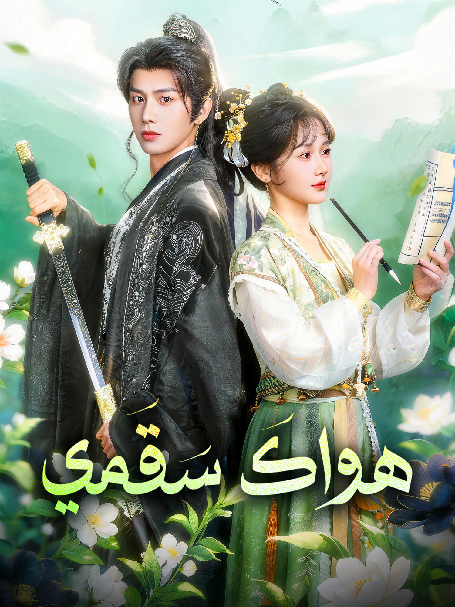 هواكَ سَقَمي