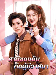หน้าปกและภาพซีรีส์สั้น สามีของฉันคือผู้มีวาสนา