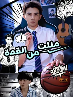 مللت من القمة