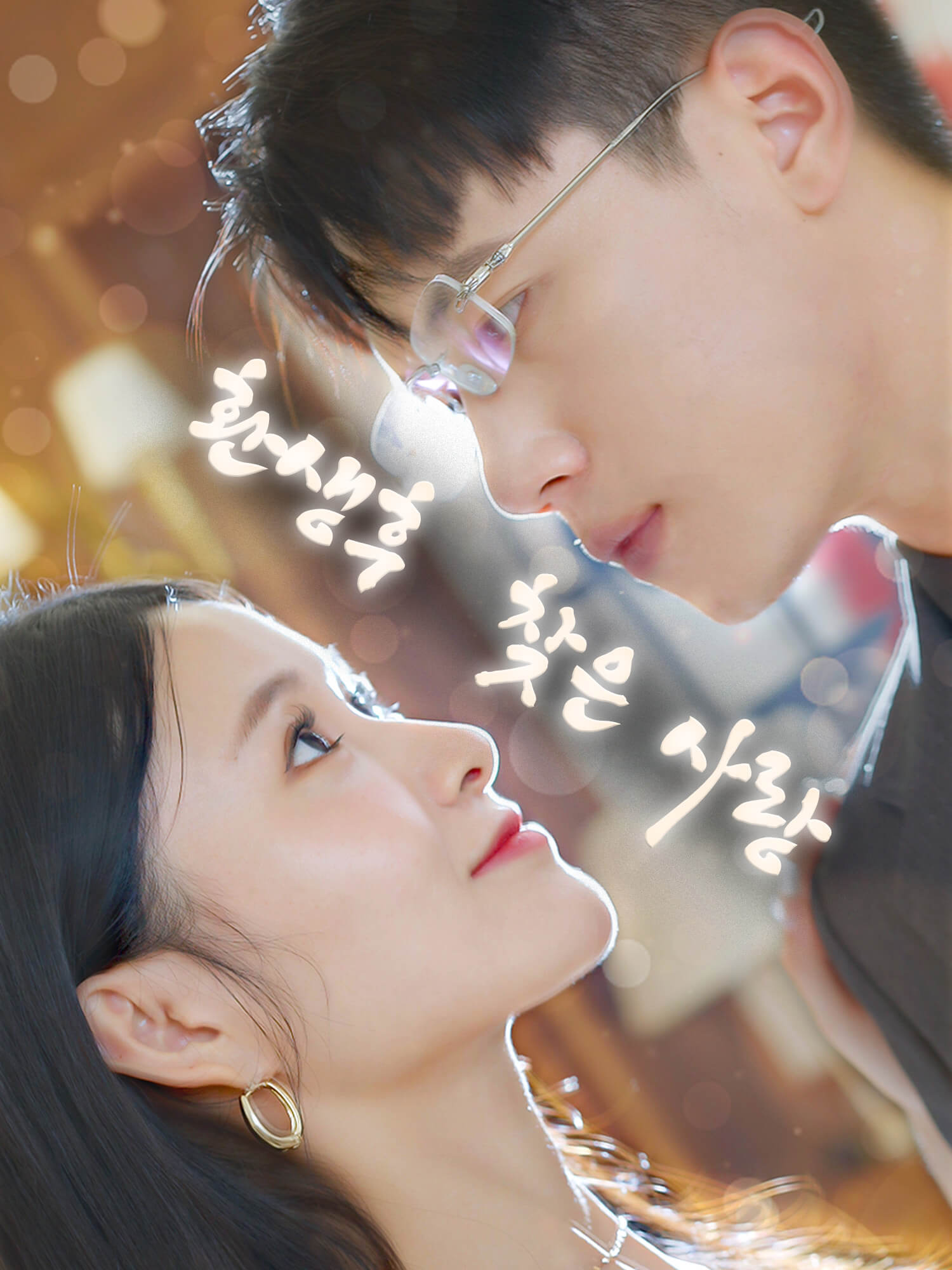 환생후  찾은 사랑