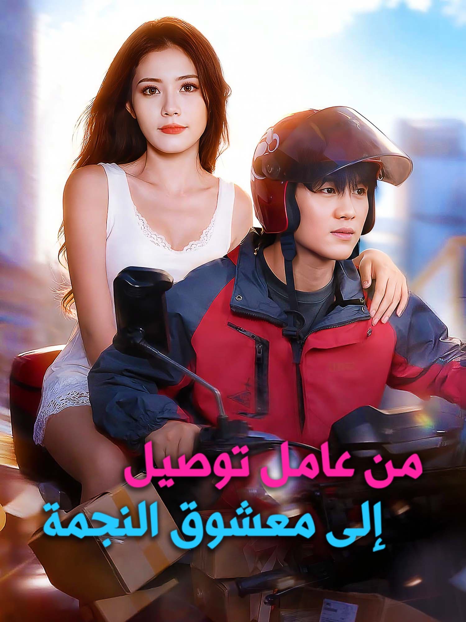شاهد من عامل توصيل إلى معشوق النجمة أونلاين مع ترجمة