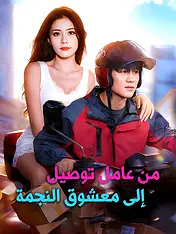 غلاف دراما من عامل توصيل إلى معشوق النجمة القصيرة (دراما قصيرة عمودية ضمن مجموعة)