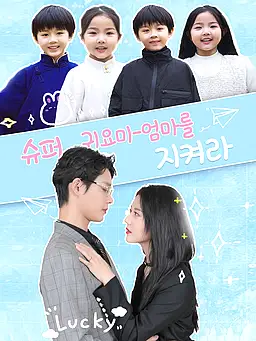 슈퍼 귀요미-엄마를 지켜라 온라인 시청 및 다국어 자막 제공