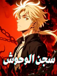 غلاف وملصق مسلسل سجن الوحوش القصير