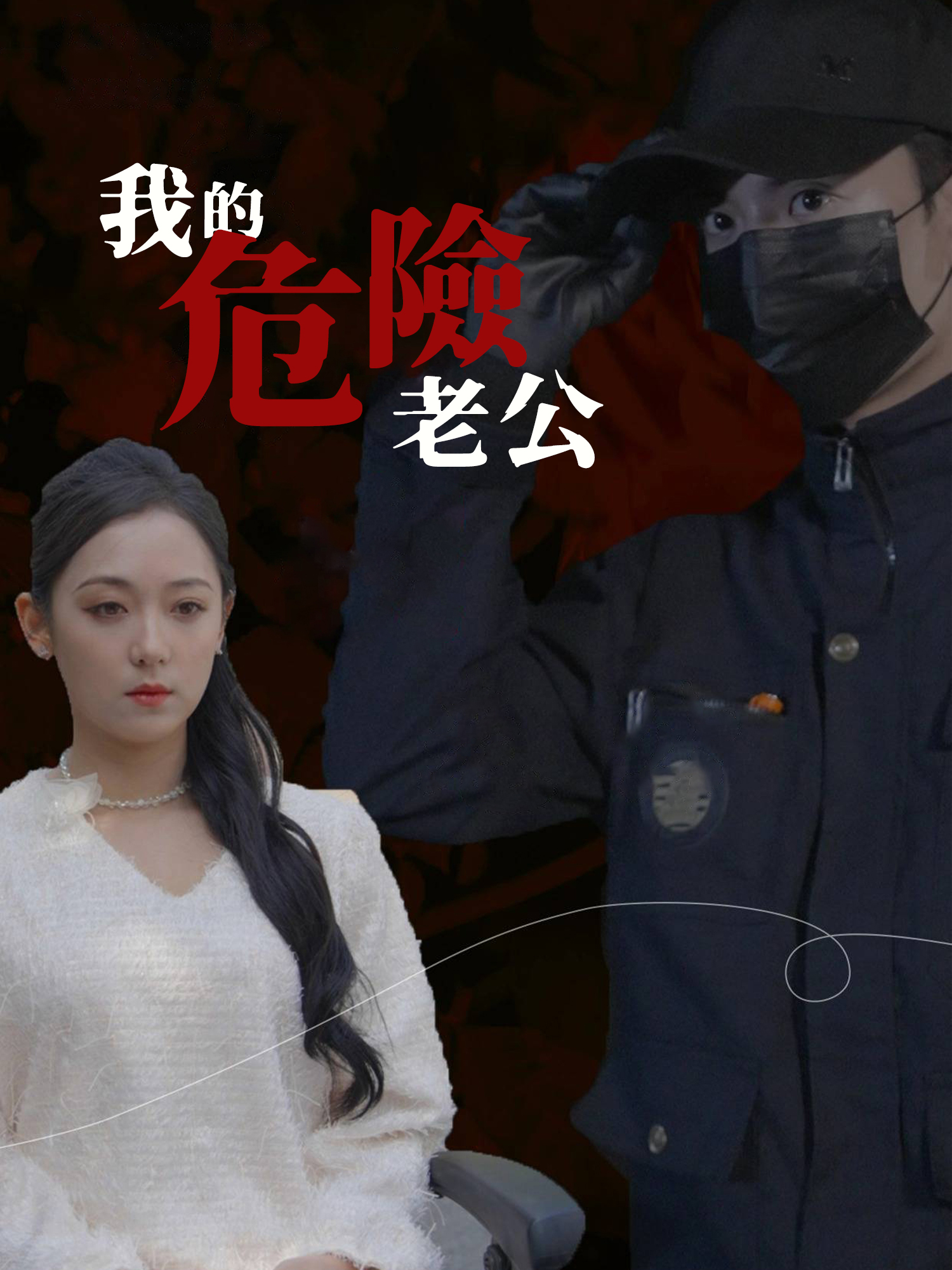 我的危險老公