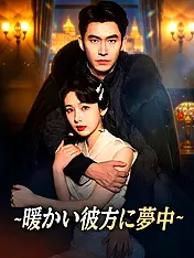 ∼暖かい彼方に夢中∼ ショートドラマのポスター (縦型作品)
