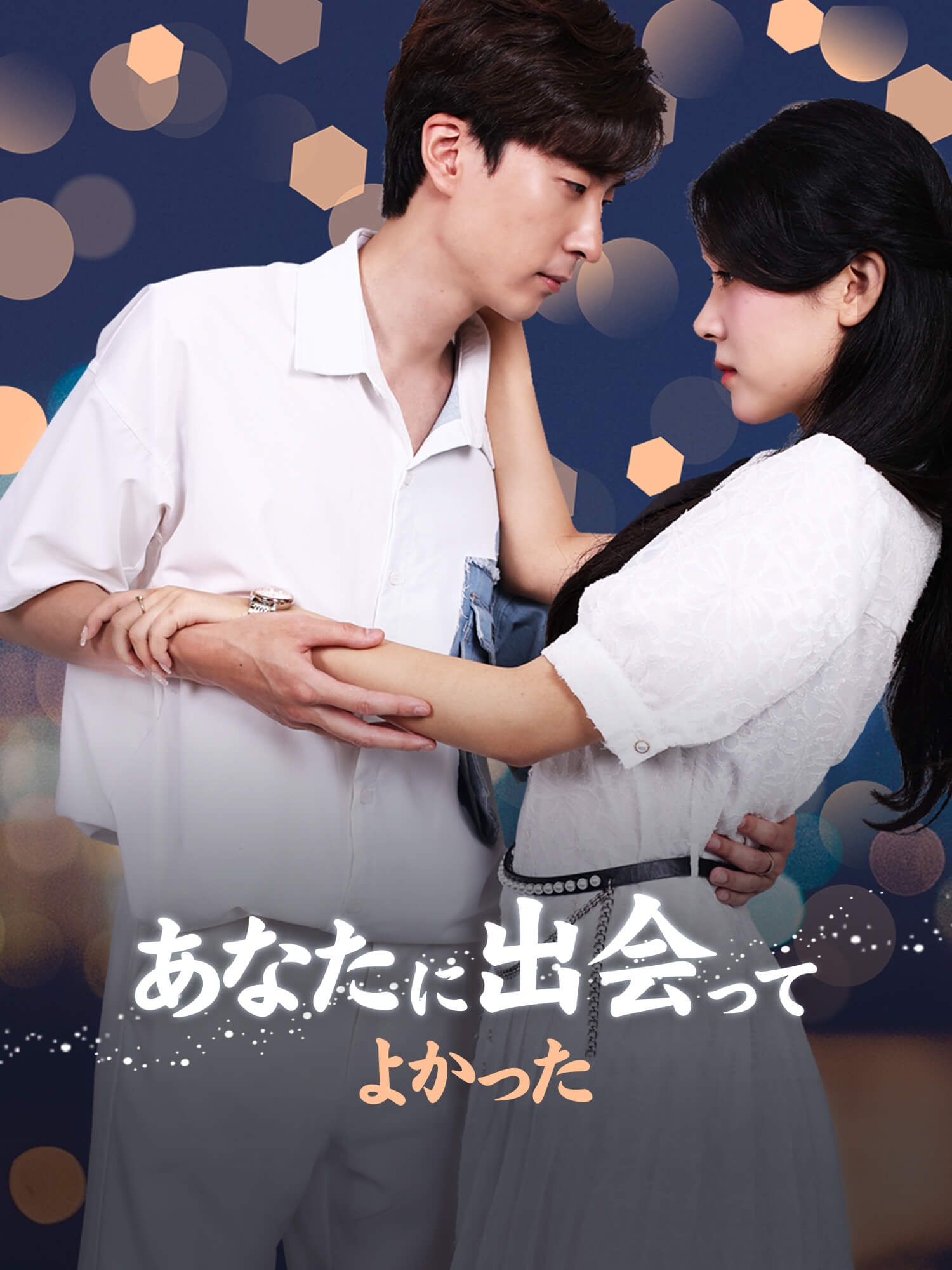 あなたに出会ってよかった