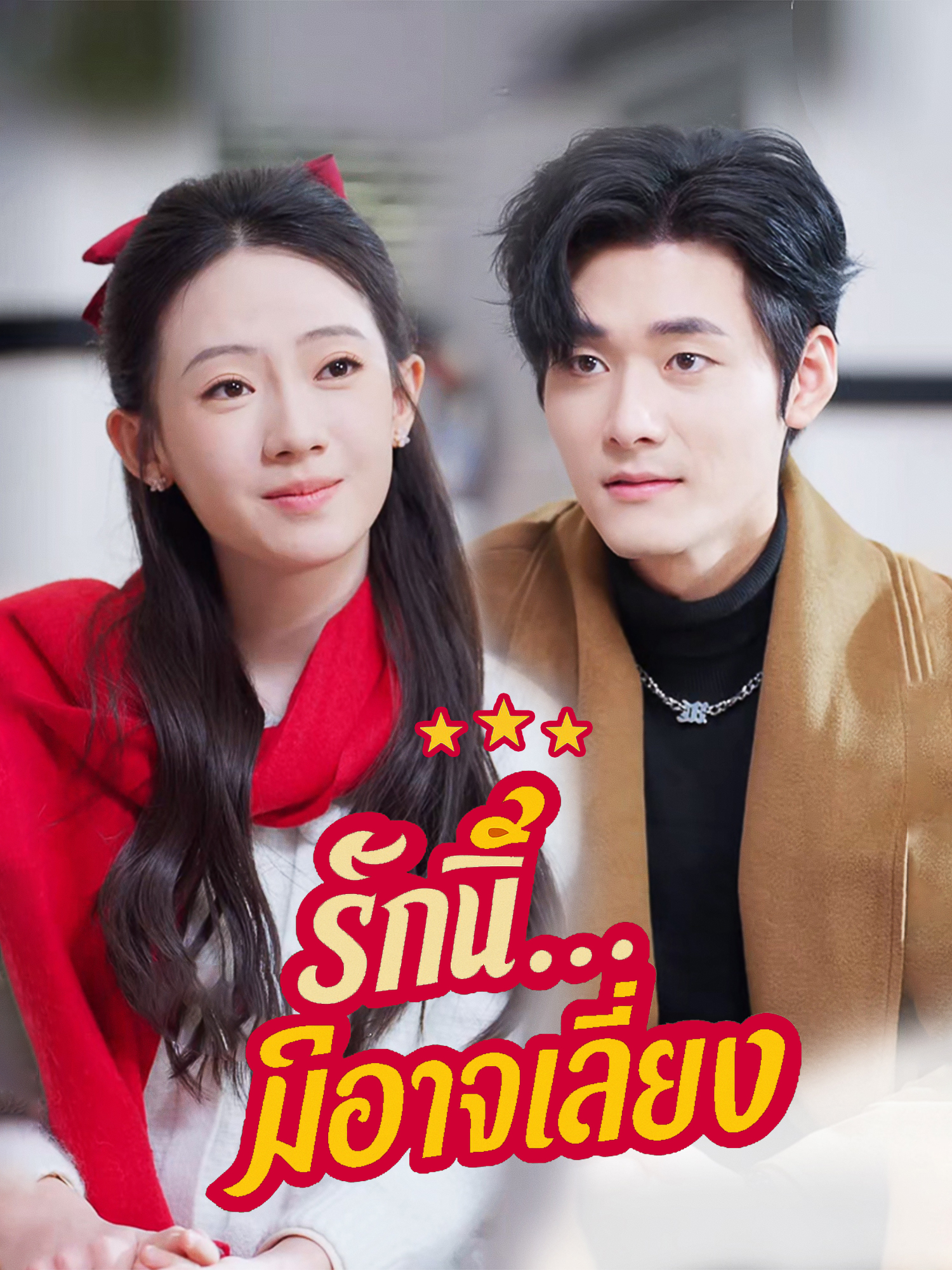 รักนี้...มิอาจเลี่ยง