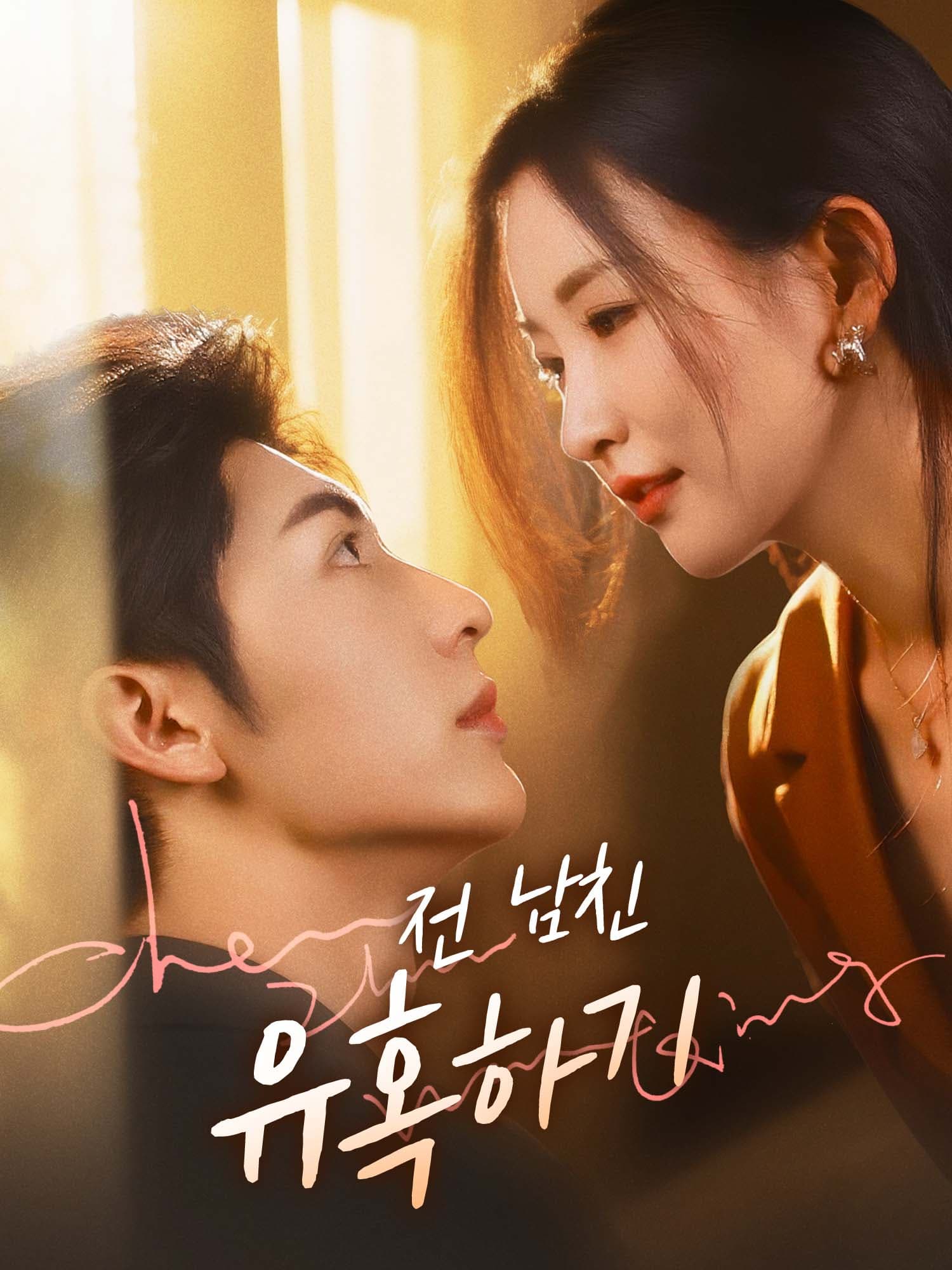 전 남친 유혹하기