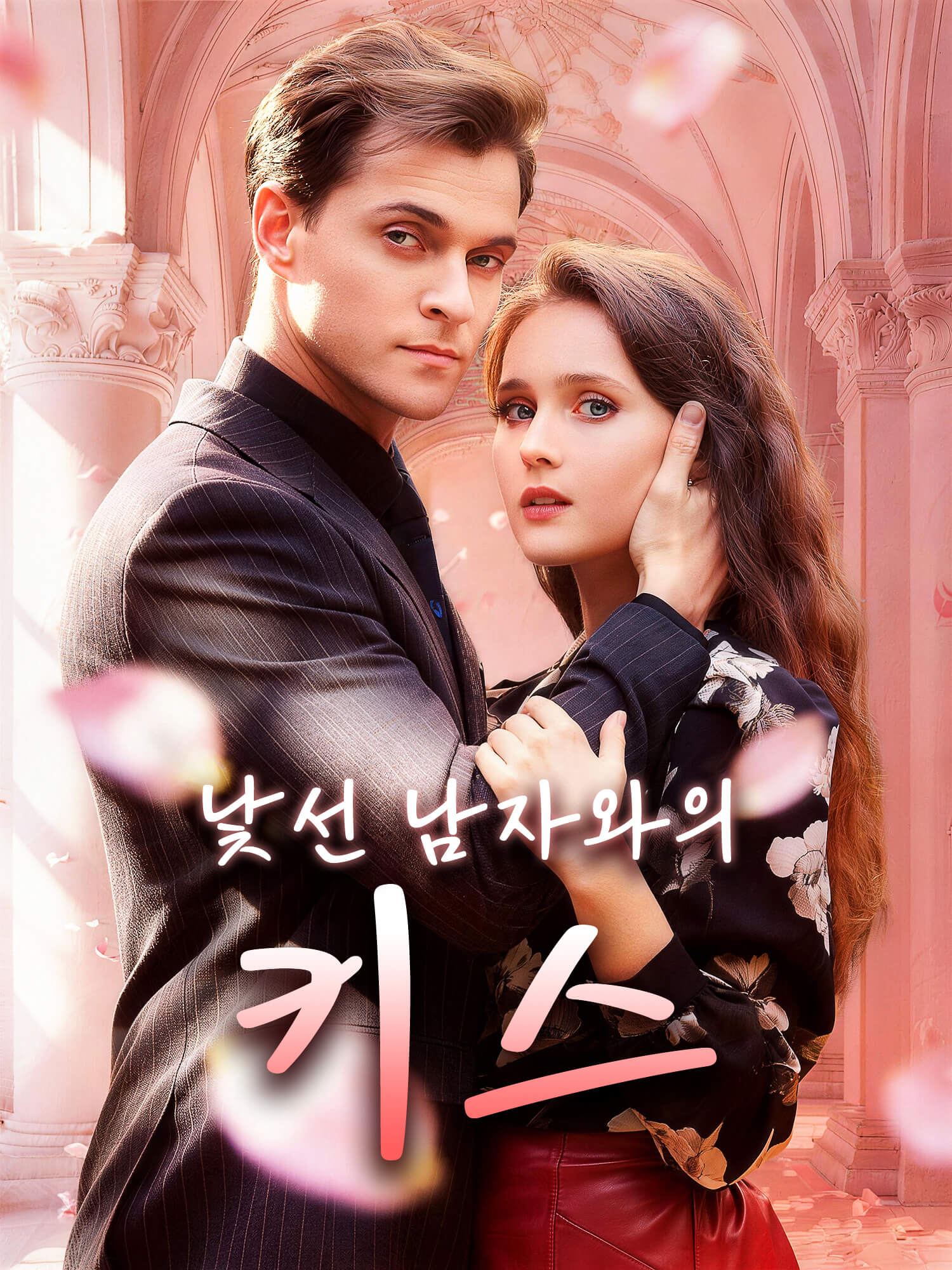 낯선 남자와의 키스